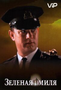 Зеленая миля Смотреть Онлайн на Лордфильм